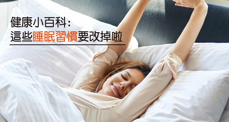 健康小百科:  這些睡眠習慣要改掉啦~